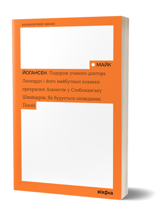 Подорож ученого доктора Леонардо... Йогансен М. (Укр) Віхола (9786178257019) (506238)