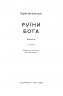 Руїни бога. Кейт Аткінсон (Укр) Наш формат (9786178120566) (506338)
