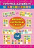 Вивчаю англійські слова. Іграшки. Одяг. Професії. Готуюсь до школи з наліпками – Смирнова К.В. (Укр/Анг) Ула (9789662844665) (556338)
