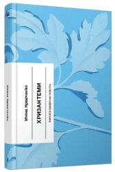 Хризантеми – Уляна Кравченко (Укр) Ще одну сторінку (9786175225905) (556438)
