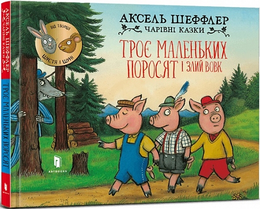 Троє маленьких поросят і злий вовк. Шеффлер А. (Укр) Артбукс (9786175230572) (506538)