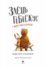 Заєць Гібіскус і друзі-нерозлийвода – Андреас Кеніґ (Укр) Жорж (9786178287467) (546638)
