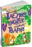 Таємне життя маленьких тварин. Книжки для розумак – Хоменко Я. (Укр) АРТ (9786170999818) (556638)