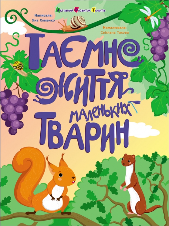 Таємне життя маленьких тварин. Книжки для розумак – Хоменко Я. (Укр) АРТ (9786170999818) (556638)