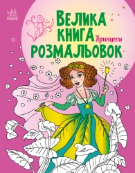 Велика книга розмальовок. Принцеси (Укр) Ранок (9789667514730) (496838)