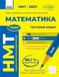 НМТ 2027 Математика. Тестовий зошит – Захарійченко Ю.О., Школьний О.В.
