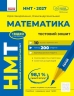 НМТ 2027 Математика. Тестовий зошит – Захарійченко Ю.О., Школьний О.В.