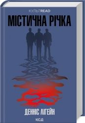 Містична річка. КУЛЬТREAD. Денніс Лігейн (Укр) КСД (9786171511071) (516938)