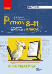 НУШ Інформатика 8-11 класи. Python у задачах і прикладах – Руденко В.Д., Жугастров О.О. (Укр) Ранок (9786170994950) (546938)