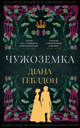 Чужоземка. Книга 1 – Діана Ґеблдон (Укр) BookCheff (9786175484845) (567038)