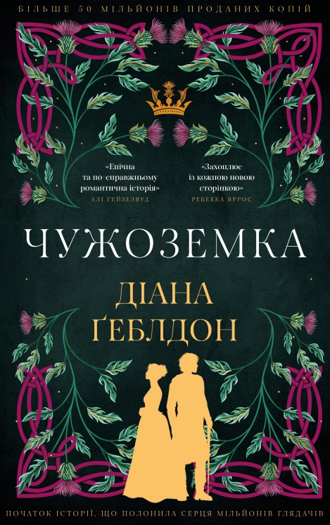 Чужоземка. Книга 1 – Діана Ґеблдон (Укр) BookCheff (9786175484845) (567038)