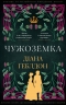 Чужоземка. Книга 1 – Діана Ґеблдон (Укр) BookCheff (9786175484845) (567038)