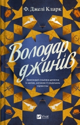 Володар джинів. Всесвіт мертвих джинів. Книга 1 – Фендерсон Джелі Кларк (Укр) Vivat (9786171712966) (557138)