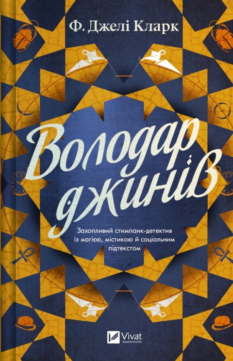 Володар джинів. Всесвіт мертвих джинів. Книга 1 – Фендерсон Джелі Кларк (Укр) Vivat (9786171712966) (557138)