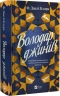 Володар джинів. Всесвіт мертвих джинів. Книга 1 – Фендерсон Джелі Кларк (Укр) Vivat (9786171712966) (557138)