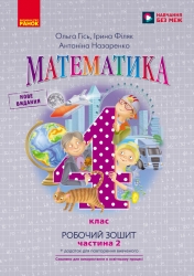 НУШ Математика 4 клас. Робочий зошит. Частина 2 (у 2-х частинах) – Гісь О.М., Філяк І.В., Назаренко А.А.
