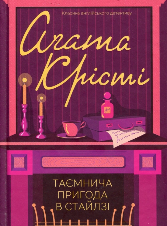 Таємнича пригода в Стайлзі – Аґата Крісті (Укр) КСД (9786171505315) (507238)