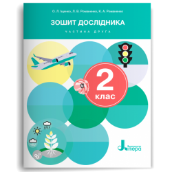 НУШ Зошит дослідника 2 клас. До підручника Іщенко О.Л., Іщенко А.Ю. Частина 2 (з 2-х частин) 2024 (Укр) Літера (9789669454430) (517238)