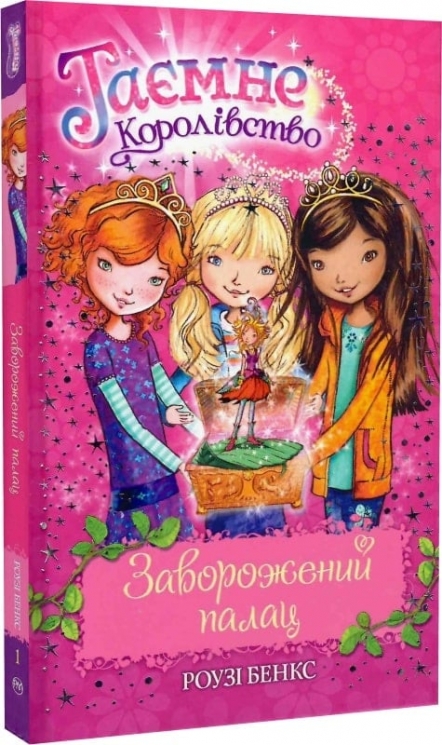 Заворожений палац. Таємне Королівство. Книга 1 – Роузі Бенкс (Укр) РМ (9786178280147) (537238)