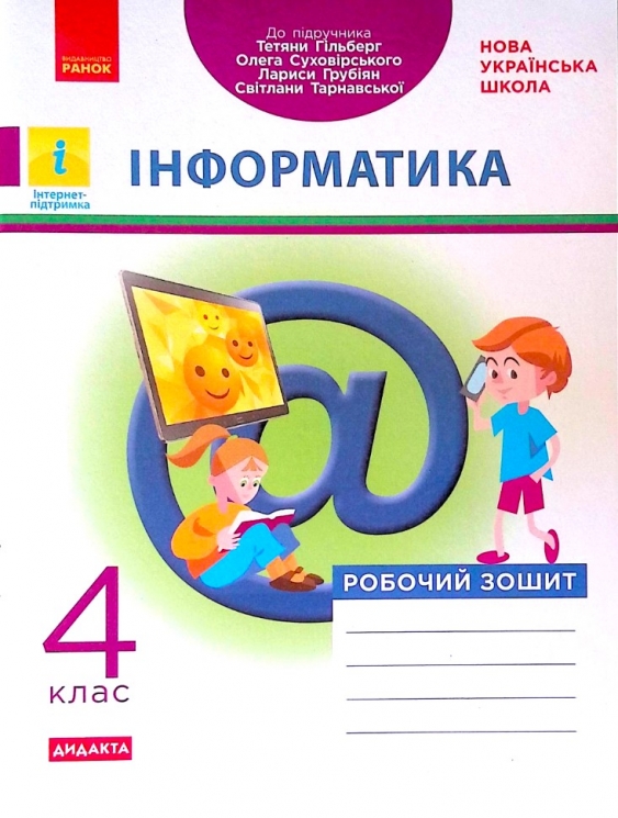 НУШ Інформатика 4 клас. Робочий зошит до підручника Гільберг, Суховірського (Укр) Ранок (9786170973924) (467638)