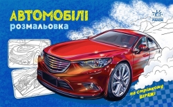 Автомобілі. Розмальовка з машинами (Укр) Ранок (9789667515201) (507638)