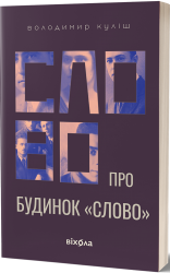 Слово про будинок «Слово» – Володимир Куліш (Укр) Віхола (9786178178710) (547638)