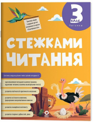 НУШ 3 клас. Читанки. Стежками читання – Бардакова Ю.Є