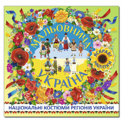 Мальовнича Україна. Яскраві наліпки Одягайко (зелена) Глорія (9786175368107) (277838)