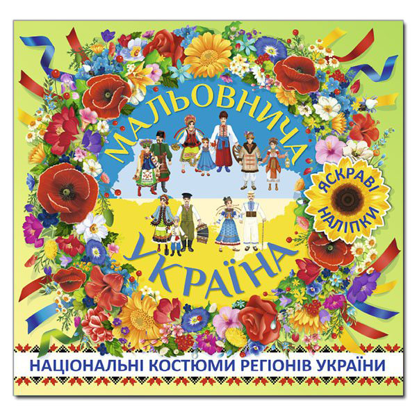 Мальовнича Україна. Яскраві наліпки Одягайко (зелена) Глорія (9786175368107) (277838)