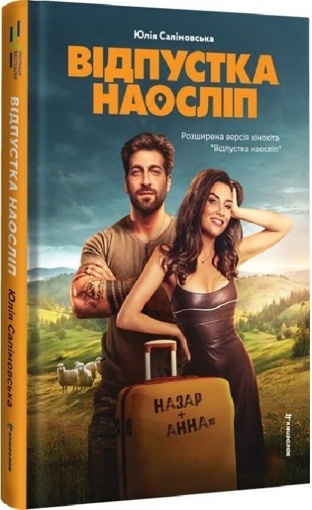 Відпустка наосліп – Юлія Салімовська (Укр) Книголав (9786178566197) (557838)