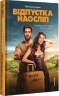Відпустка наосліп – Юлія Салімовська (Укр) Книголав (9786178566197) (557838)