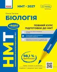 НМТ 2027 Біологія. Повний курс підготовки – Тагліна О.В.