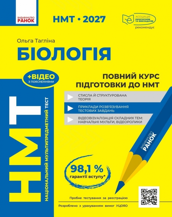 НМТ 2027 Біологія. Повний курс підготовки – Тагліна О.В.