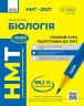 НМТ 2027 Біологія. Повний курс підготовки – Тагліна О.В.