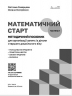 Методичний посібник. Математичний старт. 5-6 років. Частина 1 (з 2-х частин) – Скворцова С.О., Онопрієнко О.В. (Укр) Ранок (9786170995377) (548238)