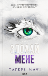 Здолай мене. Книга 5 – Таґере Мафі (Укр) КСД (9786171511026) (518338)