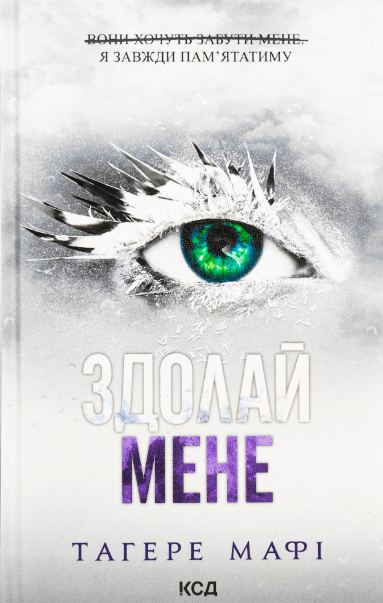 Здолай мене. Книга 5 – Таґере Мафі (Укр) КСД (9786171511026) (518338)