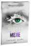 Здолай мене. Книга 5 – Таґере Мафі (Укр) КСД (9786171511026) (518338)
