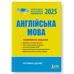 ЗНО 2025 Англійська мова. Комплексне видання. Чернишова Ю. (Укр/Анг) Літера (9789669451705) (518538)