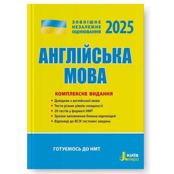 ЗНО 2025 Англійська мова. Комплексне видання. Чернишова Ю. (Укр/Анг) Літера (9789669451705) (518538)