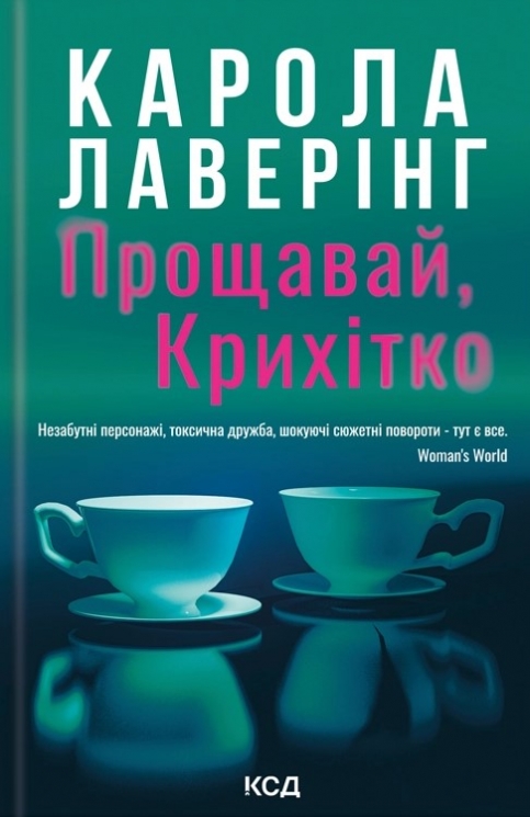Прощавай, Крихітко – Карола Лаверінг (Укр) КСД (9786171516434) (558738)