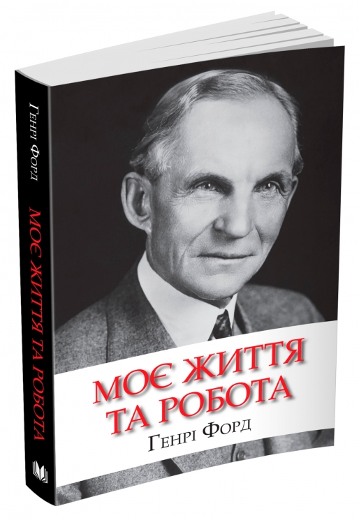 Моє життя та робота. Генрі Форд (Укр) Stone Publishing (9789669486844) (508838)