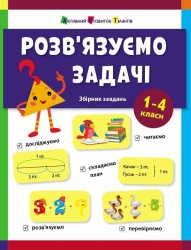 Розв'язуємо задачі. Збірник завдань. Коваль Н. М. (Укр) АРТ (9786170991591) (518838)