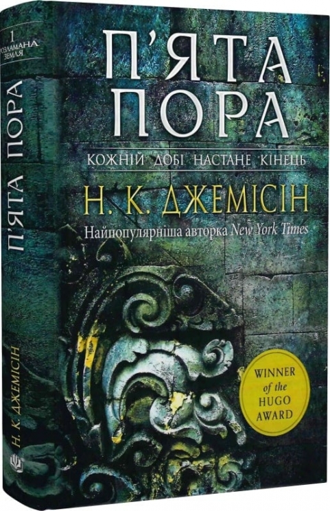 П’ята пора. Розламана земля. Книга 1. Нора Кіта Джемісін (Укр) Богдан (9789661069168) (509238)