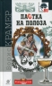 Пастка на полоза. Крамер О. (Укр) Богдан (9789661058360) (509338)