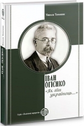 Іван Огієнко: «Як ти українець…» – Микола Тимошик (Укр) Парламентське видавництво (9789669221537) (559438)