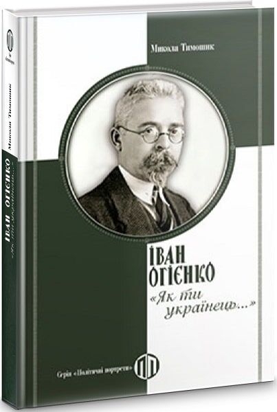 Іван Огієнко: «Як ти українець…» – Микола Тимошик (Укр) Парламентське видавництво (9789669221537) (559438)