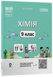 НУШ 9 клас. Хімія. Мій конспект. Матеріали до уроків – Русанова О.К.