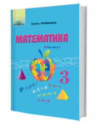 НУШ Математика 3 клас Підручник 1 частина (у 2-х частинах) (Укр) Грамота (9789663498133) (459838)
