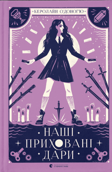 Наші приховані дари. Книга 1 – Керолайн О'Доног'ю (Укр) Видавництво Старого Лева (9789666799824) (479838)